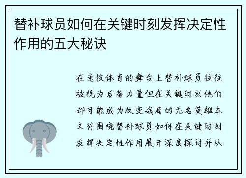 替补球员如何在关键时刻发挥决定性作用的五大秘诀