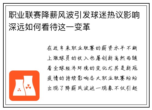 职业联赛降薪风波引发球迷热议影响深远如何看待这一变革