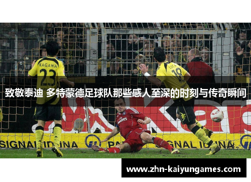 致敬泰迪 多特蒙德足球队那些感人至深的时刻与传奇瞬间