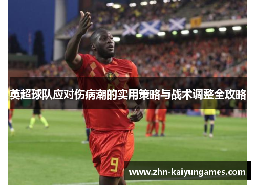 英超球队应对伤病潮的实用策略与战术调整全攻略