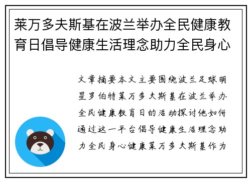 莱万多夫斯基在波兰举办全民健康教育日倡导健康生活理念助力全民身心健康