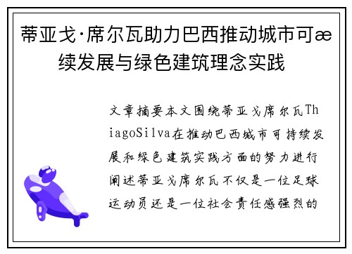 蒂亚戈·席尔瓦助力巴西推动城市可持续发展与绿色建筑理念实践