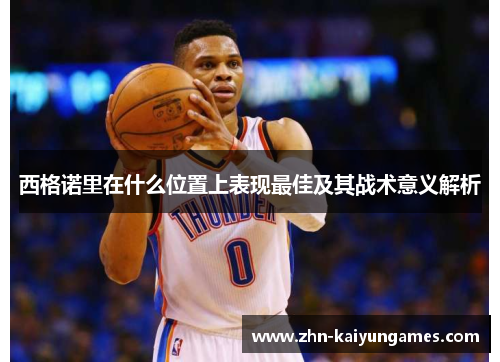 西格诺里在什么位置上表现最佳及其战术意义解析