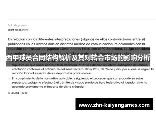 西甲球员合同结构解析及其对转会市场的影响分析