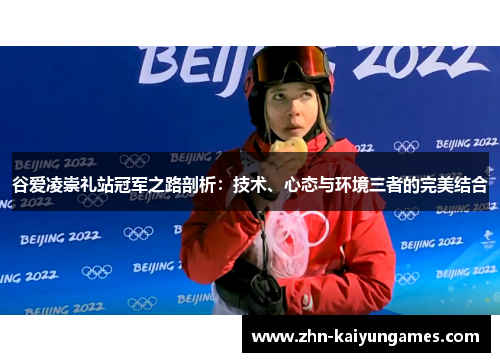 谷爱凌崇礼站冠军之路剖析:技术、心态与环境三者的完美结合 谷爱凌崇礼站冠军之路剖析:技术、心态与环境三者的完美结合