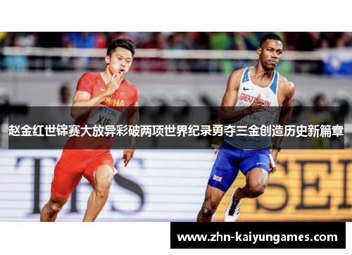 赵金红世锦赛大放异彩破两项世界纪录勇夺三金创造历史新篇章