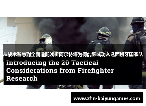 从战术智慧到全面适配浅析阿尔特塔为何能够成功入选西班牙国家队