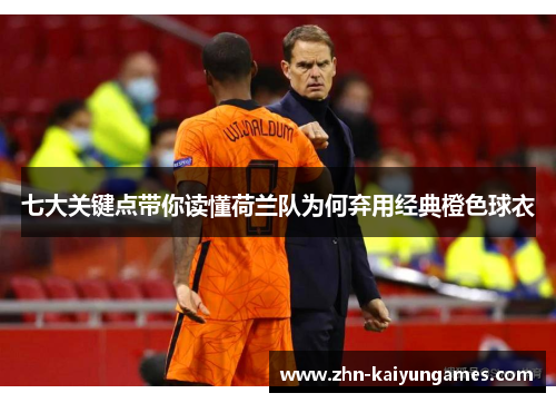 七大关键点带你读懂荷兰队为何弃用经典橙色球衣