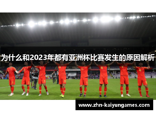 为什么和2023年都有亚洲杯比赛发生的原因解析