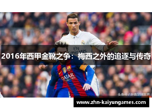 2016年西甲金靴之争：梅西之外的追逐与传奇