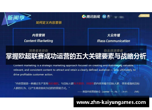 掌握欧超联赛成功运营的五大关键要素与战略分析 掌握欧超联赛成功运营的五大关键要素与战略分析