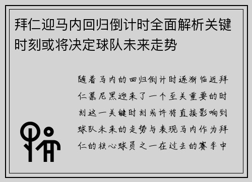 拜仁迎马内回归倒计时全面解析关键时刻或将决定球队未来走势