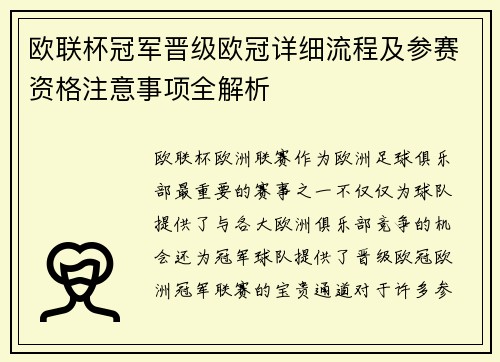 欧联杯冠军晋级欧冠详细流程及参赛资格注意事项全解析 欧联杯冠军晋级欧冠详细流程及参赛资格注意事项全解析