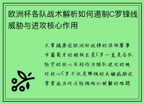 欧洲杯各队战术解析如何遏制C罗锋线威胁与进攻核心作用