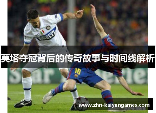 莫塔夺冠背后的传奇故事与时间线解析 莫塔夺冠背后的传奇故事与时间线解析