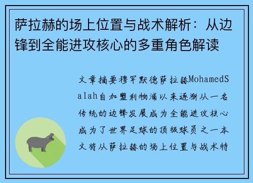 萨拉赫的场上位置与战术解析：从边锋到全能进攻核心的多重角色解读