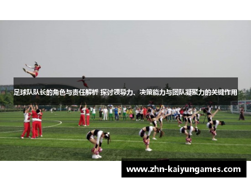足球队队长的角色与责任解析 探讨领导力、决策能力与团队凝聚力的关键作用