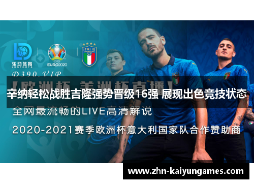 辛纳轻松战胜吉隆强势晋级16强 展现出色竞技状态