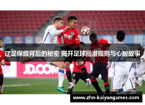 辽足保级背后的秘密 揭开足球圈潜规则与心酸故事 辽足保级背后的秘密 揭开足球圈潜规则与心酸故事