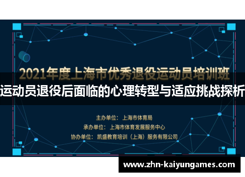 运动员退役后面临的心理转型与适应挑战探析 运动员退役后面临的心理转型与适应挑战探析