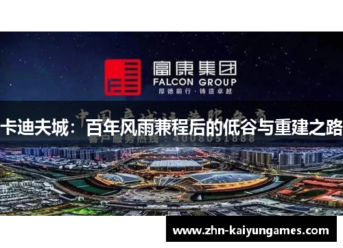 卡迪夫城:百年风雨兼程后的低谷与重建之路 卡迪夫城:百年风雨兼程后的低谷与重建之路