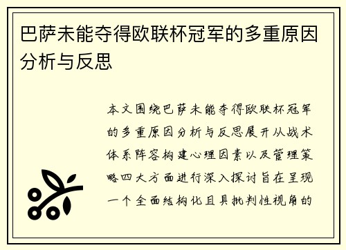 巴萨未能夺得欧联杯冠军的多重原因分析与反思 巴萨未能夺得欧联杯冠军的多重原因分析与反思