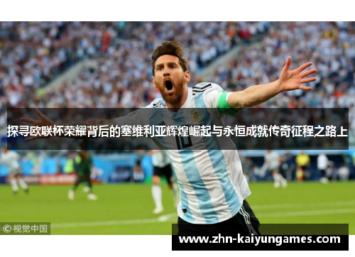 探寻欧联杯荣耀背后的塞维利亚辉煌崛起与永恒成就传奇征程之路上 探寻欧联杯荣耀背后的塞维利亚辉煌崛起与永恒成就传奇征程之路上