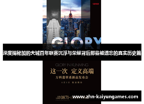 深度揭秘加的夫城百年联赛沉浮与荣耀背后那些被遗忘的真实历史篇 深度揭秘加的夫城百年联赛沉浮与荣耀背后那些被遗忘的真实历史篇