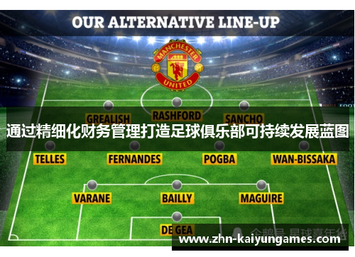 通过精细化财务管理打造足球俱乐部可持续发展蓝图 通过精细化财务管理打造足球俱乐部可持续发展蓝图