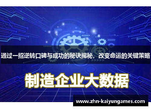 通过一招逆转口碑与成功的秘诀揭秘,改变命运的关键策略 通过一招逆转口碑与成功的秘诀揭秘,改变命运的关键策略