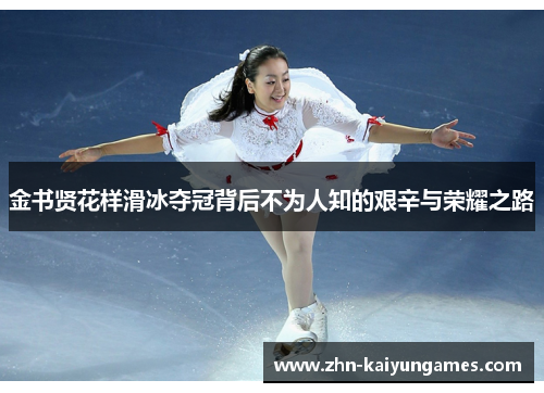 金书贤花样滑冰夺冠背后不为人知的艰辛与荣耀之路