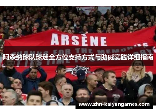 阿森纳球队球迷全方位支持方式与助威实践详细指南