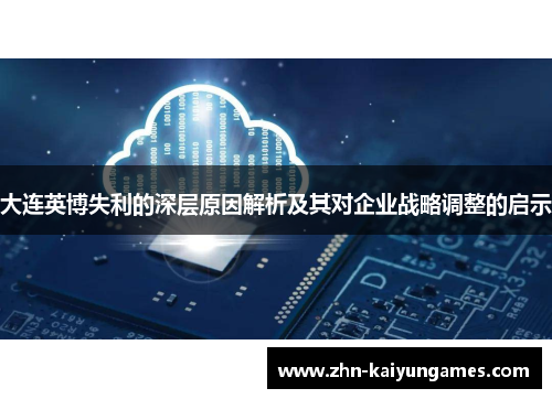 大连英博失利的深层原因解析及其对企业战略调整的启示