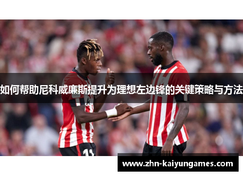 如何帮助尼科威廉斯提升为理想左边锋的关键策略与方法