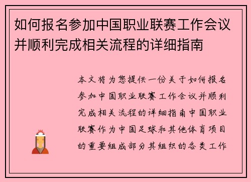 如何报名参加中国职业联赛工作会议并顺利完成相关流程的详细指南