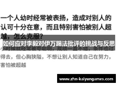 如何应对李毅对伊万踢法批评的挑战与反思