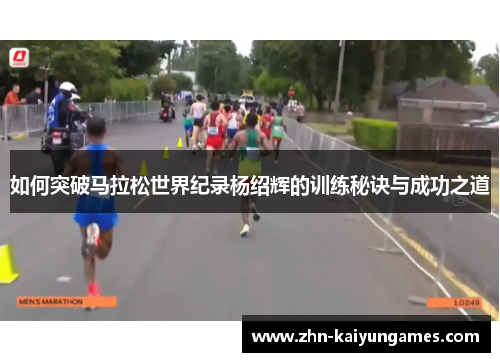 如何突破马拉松世界纪录杨绍辉的训练秘诀与成功之道