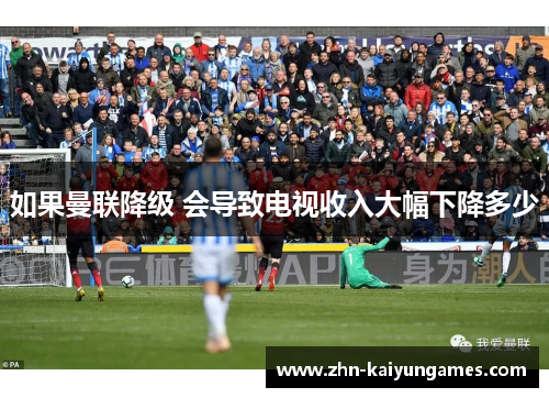 如果曼联降级 会导致电视收入大幅下降多少