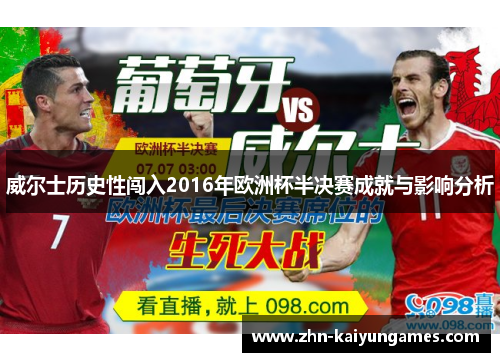 威尔士历史性闯入2016年欧洲杯半决赛成就与影响分析